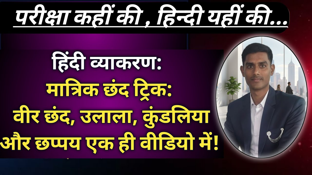 हिंदी व्याकरण: वीर, उलाला, कुंडलिया और छप्पय छंद (परिभाषा और उदाहरण) #upsi #daroga #हिन्दी #upp