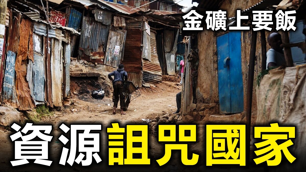 10個「坐在金礦上要飯」的國家，為何逃不脫資源詛咒？【大開眼界】