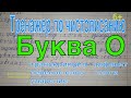 Тренажер по чистописанию. Буква О. Транскрипция. Алфавит. Перенос слов. Слоги. Ударение.