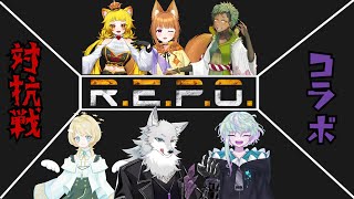 【#R.E.P.O.】チーム対抗戦REPO！勝者は俺たちのチームだ！【大神犬次郎/夕雨 䨩/獅子丸 たま/狐塚結月/天星のこ/鼈甲谷かむ】