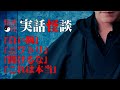 【怪談社】実話怪談「白い腕」「ニワトリ」「開けるな」「これは本当」