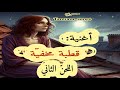 أغنية قطبة مخفية اللحن الثاني ليست أسطورة إن ما أغنية أسطوري ة جديد حصري Tamtam Songs 