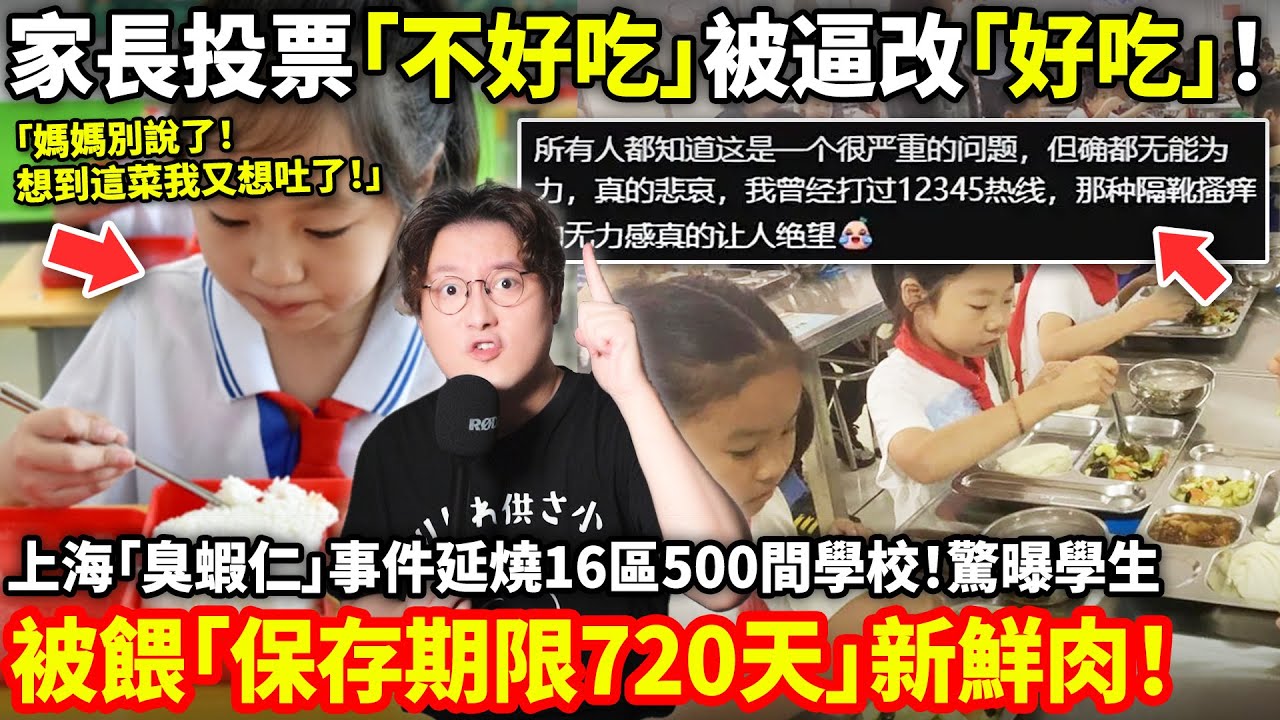 家長投票「不好吃」被逼改「好吃」！上海「臭蝦仁」事件延燒16區500間學校！驚曝學生被餵「保存期限720天」的新鮮肉！家長哭訴：無力感讓人絕望...小鄭在日本