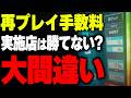 【大損】再プレイ手数料実施店がボッタ店だと思っている貴方、大間違いです