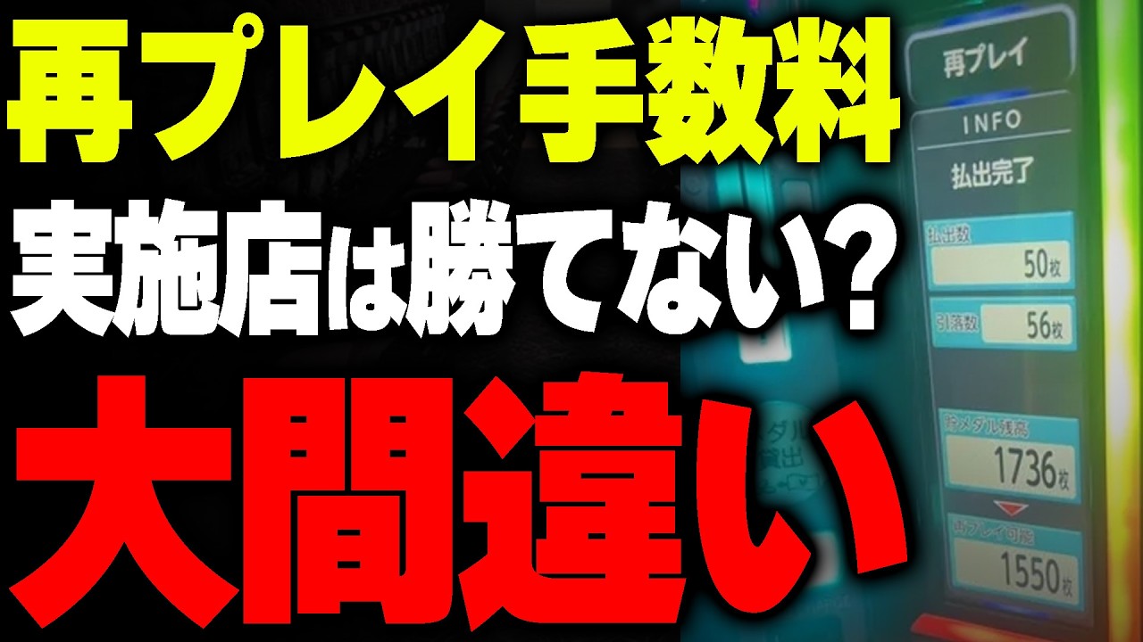 【大損】再プレイ手数料実施店がボッタ店だと思っている貴方、大間違いです