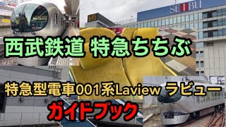 【西武ラビュー】西武鉄道 特急ちちぶ 特急型電車001系Laview ラビュー ガイドブック