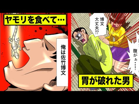 【サルモネラ菌】ヤモリを食べて...胃が破れた男を漫画にした。