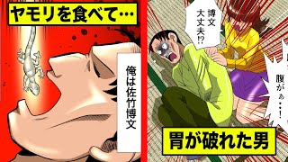 【サルモネラ菌】ヤモリを食べて...胃が破れた男を漫画にした。