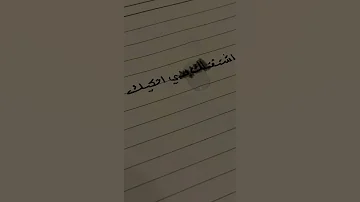 اشتقتلك بدي احيكك عم عدي الايام طول غيابك عني R 