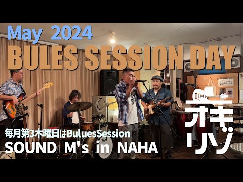 【那覇・セッション】那覇 国際通りSOUND M'S 第3木曜日定例セッションライブ 2024年5月