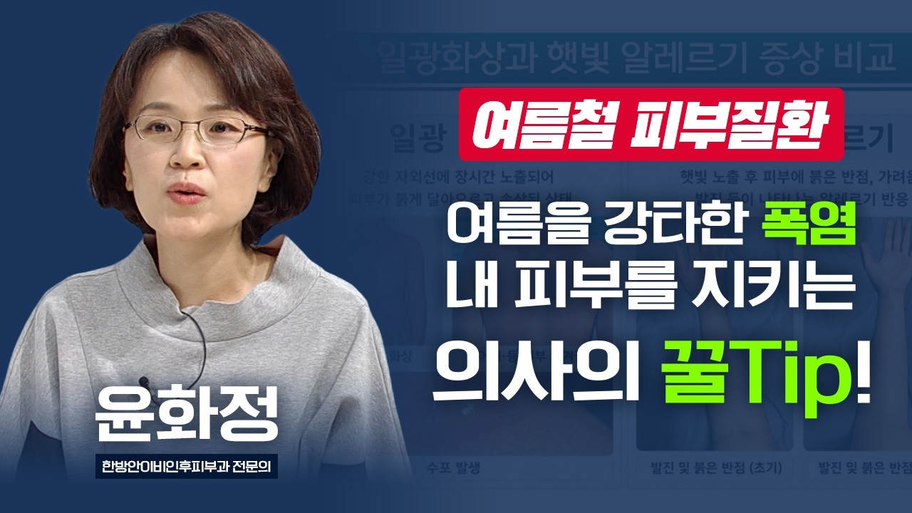 여름을 강타한 폭염, 내 피부를 지키는 의사의 꿀Tip 대방출! I 윤화정 한방안이비인후피부과 전문의 [TV닥터인사이드] 20260810