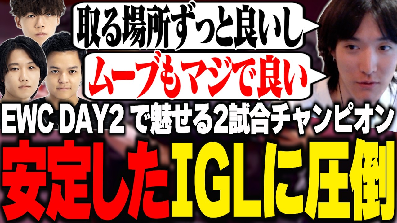 【EWC DAY2】2試合チャンピンを獲得したRCの安定したIGLに圧倒されるゆきお【APEX/LOL/RIDDLE ORDER/ゆきお/ALGS】