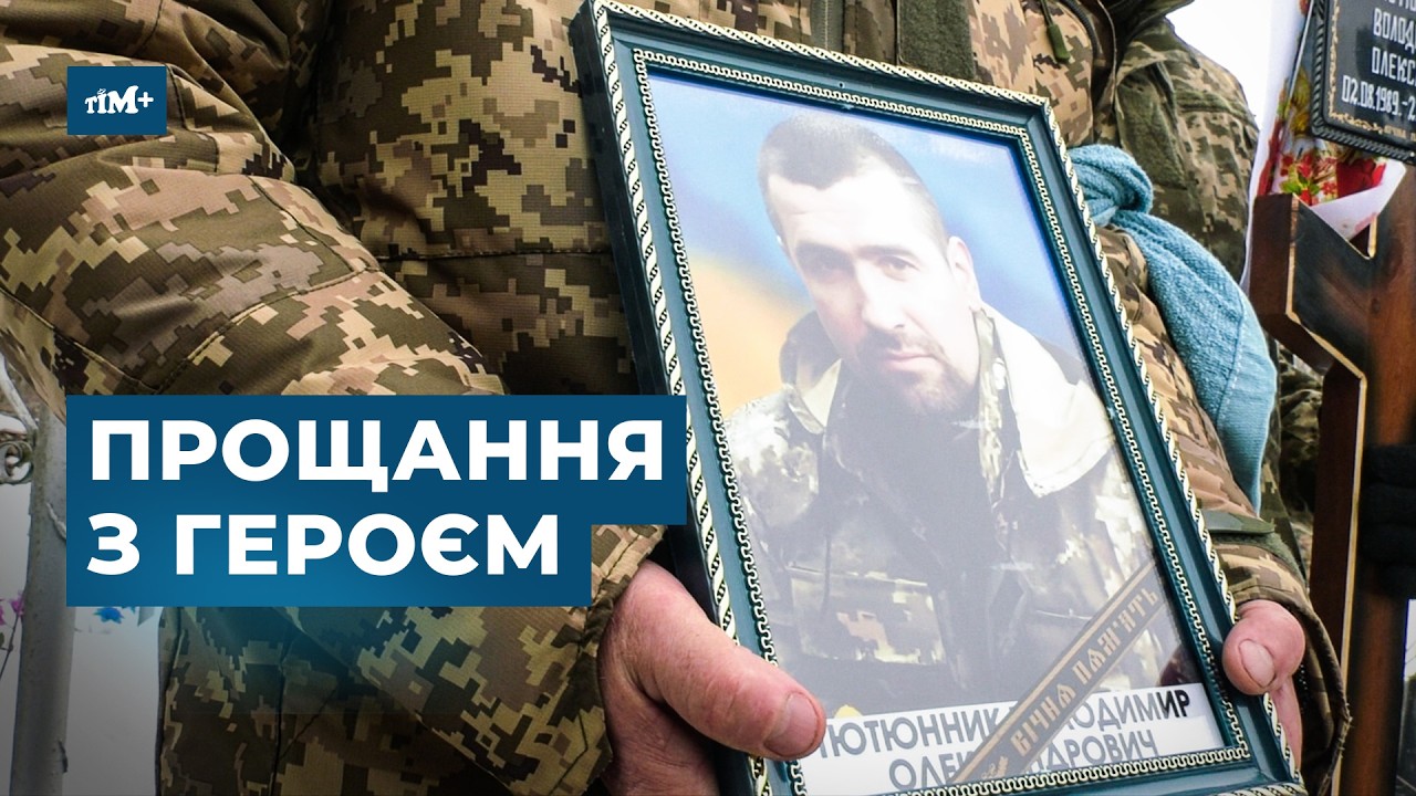 На щиті до рідної землі повернувся Герой - Володимир Тютюнник