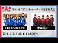 【女子予選13】LOCOSOLARE vs 中部電力 | 第41回 全農 日本カーリング選手権大会