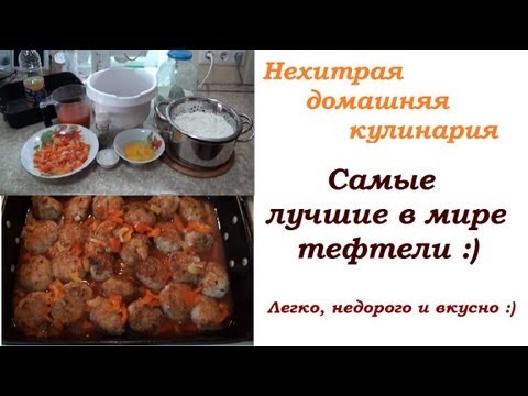 Самые лучшие в мире ТЕФТЕЛИ :) / Нехитрая домашняя кулинария