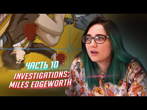 Видео: Ace Attorney Investigations: Miles Edgeworth прохождение ч10