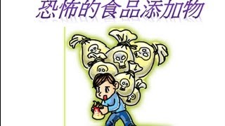 恐怖的食品添加物