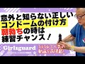 意外と知らないコンドームの正しい付け方!朝勃ちは練習時間!