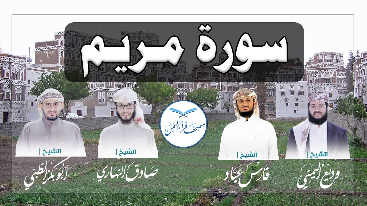 سورة مريم كاملة بالمقام الصنعاني الجميل من مصحف قراء اليمن /Surat Maryam