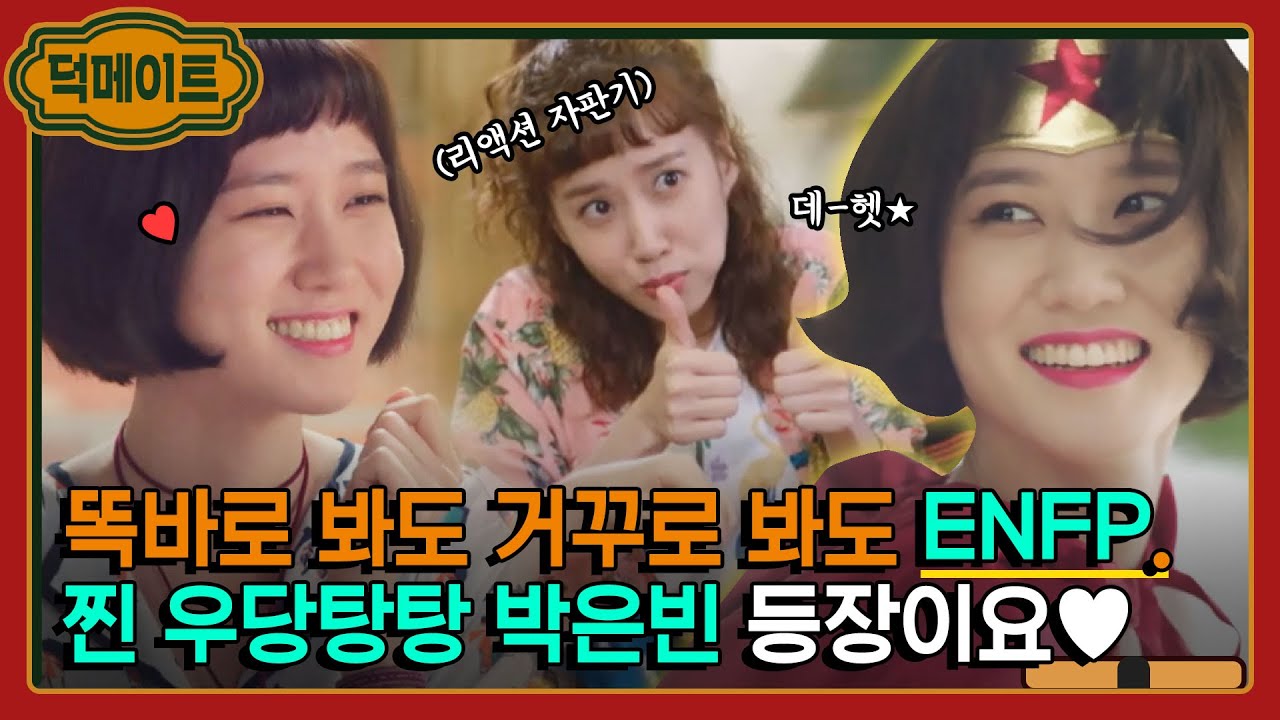 [덕메이트] 권모술수 이기는 찐 우당탕탕 박은빈 여깄습니다🙋‍♀️ 이상한 변호사의 이상한 전생..★｜청춘시대2｜JTBC 170916 방송 외