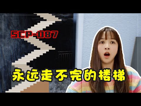 板娘小薇：這個永遠走不完的樓梯竟是個SCP，無人知曉盡頭有啥！