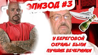 Вечеринки Грабителя Ювелирных/Ларри Лоутон И Береговая Охрана/Эпизод #3 Исповедь Гангстера