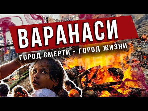 Варанаси - город смерти, город жизни / Кремация 24 часа в сутки/ Прах под ногами