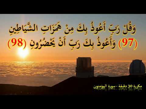وقل رب أعوذ بك من همزات الشياطين وأعوذ بك ربي أن يحضرون مكررة  دقيقة