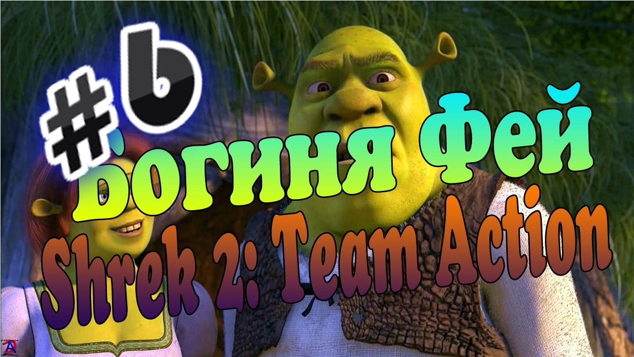 Прохождения игры шрек. Игра Шрек Team Action. Игра Шрек 2 Team Action. Прохождение игры Шрек 2. Шрек печенька.