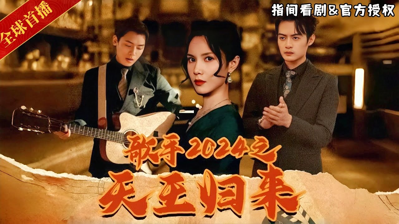 [全球首播] 酒吧駐唱小夥被明星女友背叛，家破人亡後重生穿越時空回到2006年，看他如何憑藉未來金曲打臉仇人抱得美人歸！#歌手2024之天王歸來#熱門短劇 #短劇推薦 #逆襲 #重生 #爽文 #都市