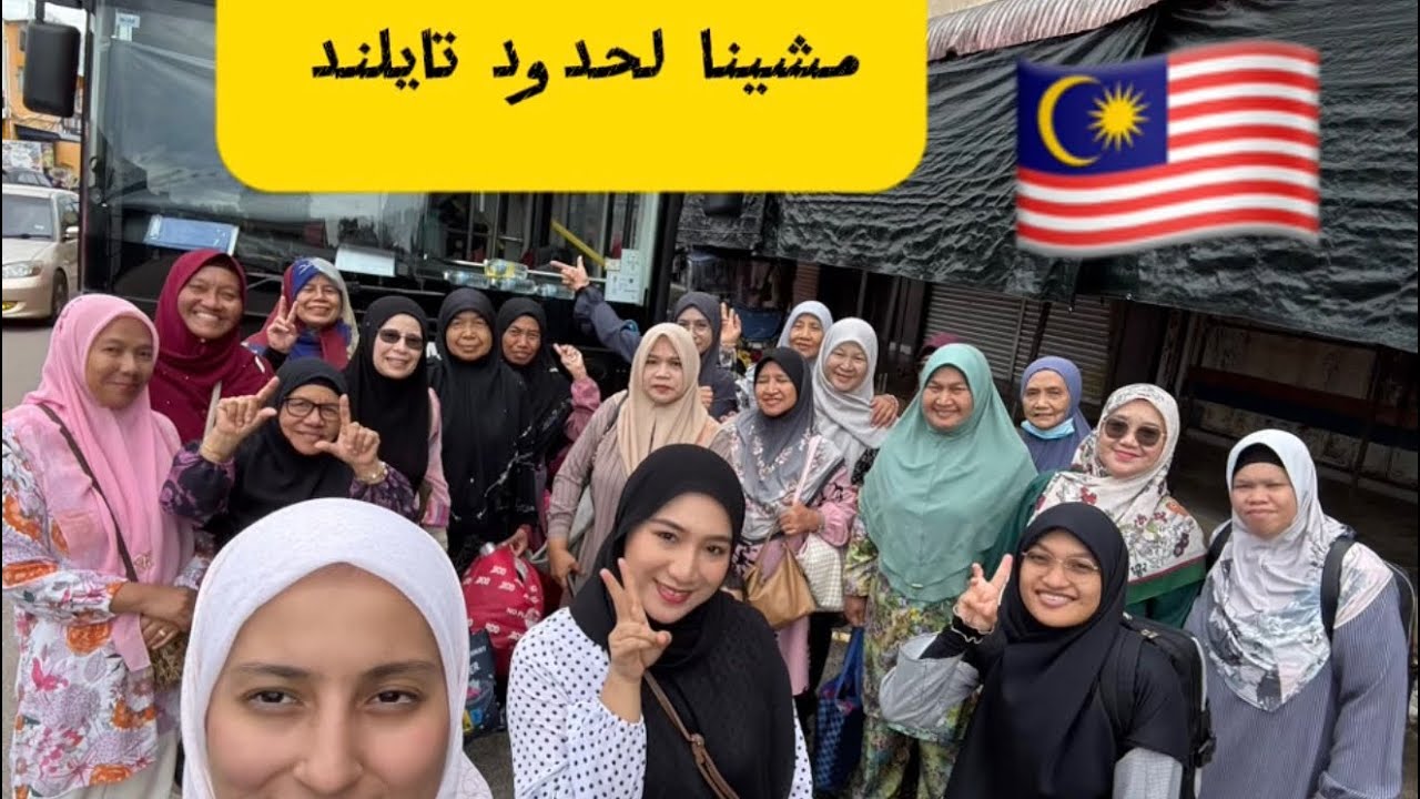 خريجة مع عائلتي الماليزية 🇲🇾مشينا لحدود التايلاند ✅‼️