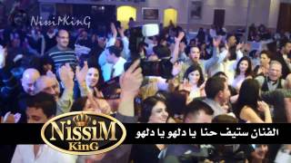 Video thumbnail of "ستيف حنا يا دلهو يا دلهو غنوا معنا الليلة NISSIM KING"