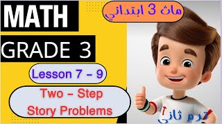 ماث تالتة ابتدائي // Math grade 3 // Lessons 7-9 // Two - Step ( Story Problems )