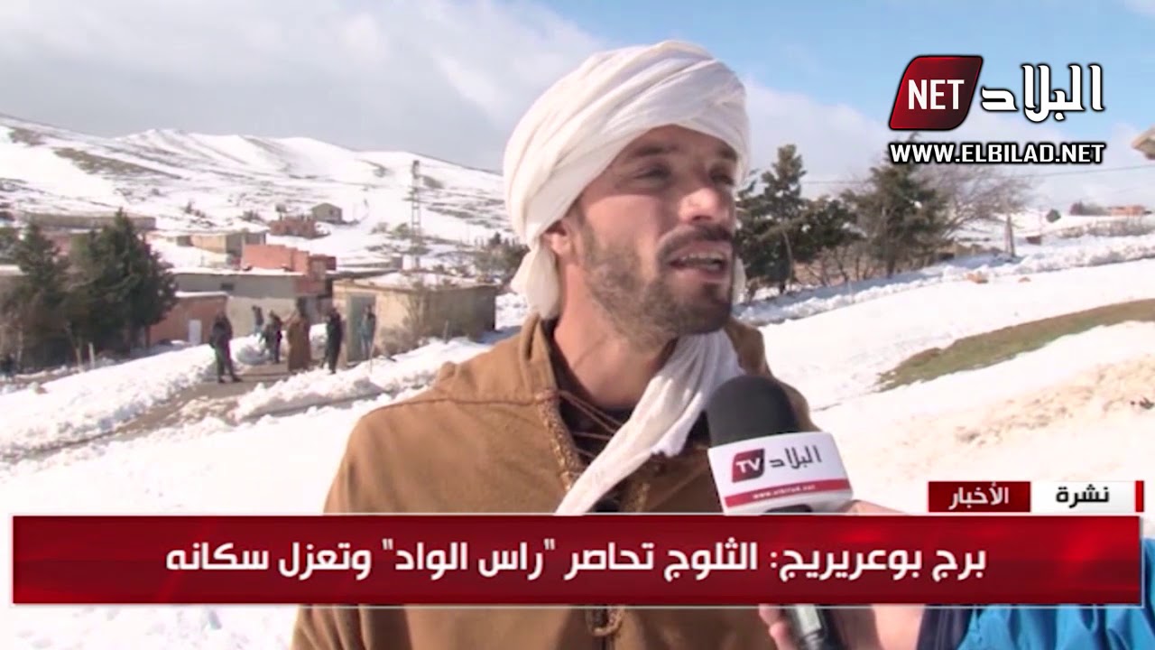 برج بوعريريج : الثلوج تحاصر 