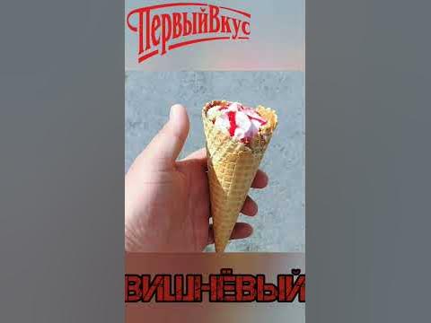 первый вкус пломбир вишня #рожок #мороженое #лето #жара #2023 #июль # ...