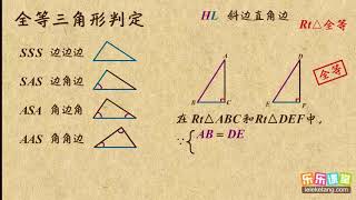 08全等三角形的判定 Hl 三角形的证明初中数学初二 Youtube 08全等三角形的判定 Hl 三角形的证明初中数学初二 Youtube