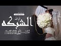 زفة العربية 2025 تم الله الشبكه اغنية الشبكه بدون موسيقى 