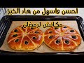 🌙😁الخبز لي راح يهنيك في رمضان بلا عذاب احسن واسهل منو مكانش