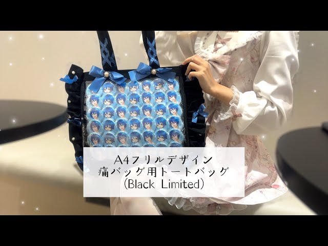 フリルトート 痛バ 水色 a3 ベージュ 3wayフリルトートバッグ A3痛バッグ