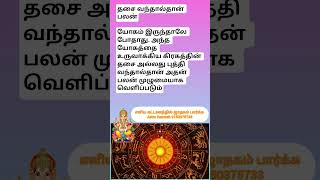 #தசை வந்தால் தான் பலன் #jothidam #astrology tips