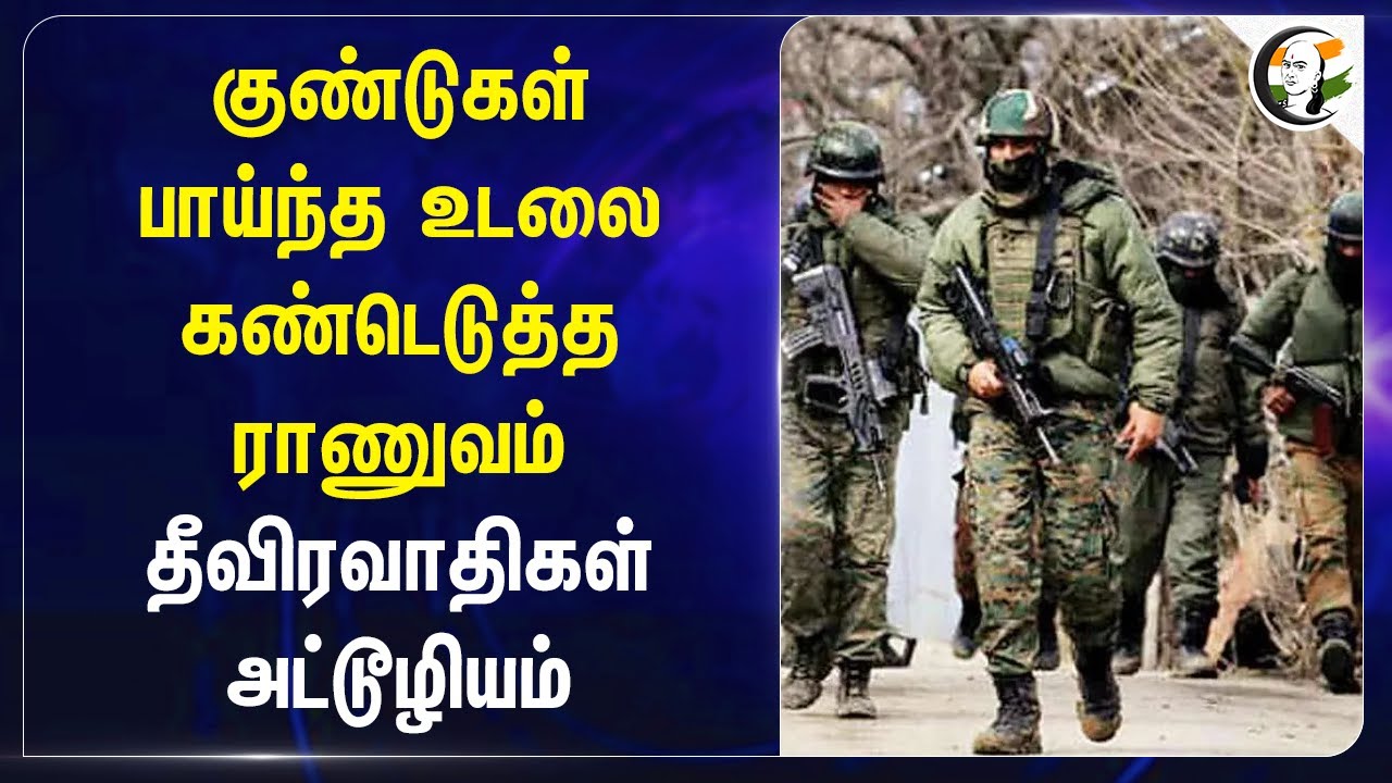 குண்டுகள் பாய்ந்த உடலை கண்டெடுத்த Army தீவிரவாதிகள் அட்டூழியம் | Chinar Corps | Kashmir