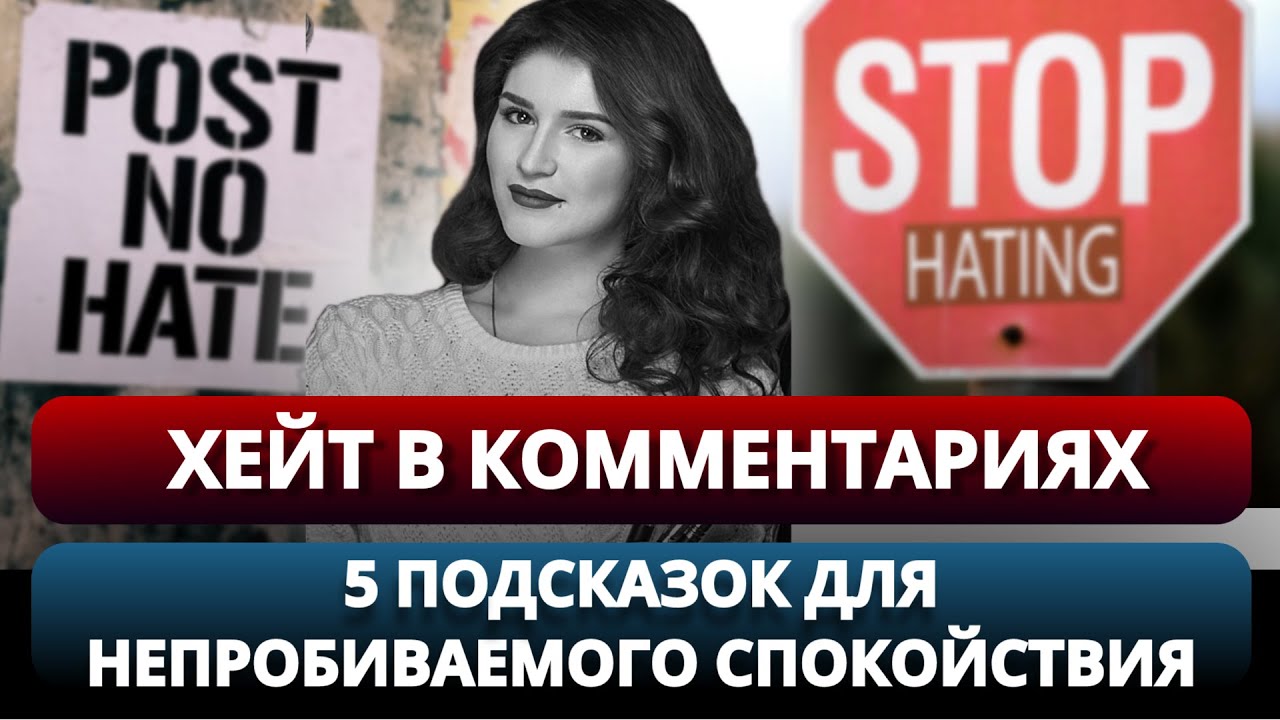 ХЕЙТ В КОММЕНТАРИЯХ: 5 ПОДСКАЗОК ДЛЯ НЕПРОБИВАЕМОГО СПОКОЙСТВИЯ
