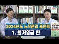 2024년도 노무관리 포인트 : 1편. 최저임금 관리