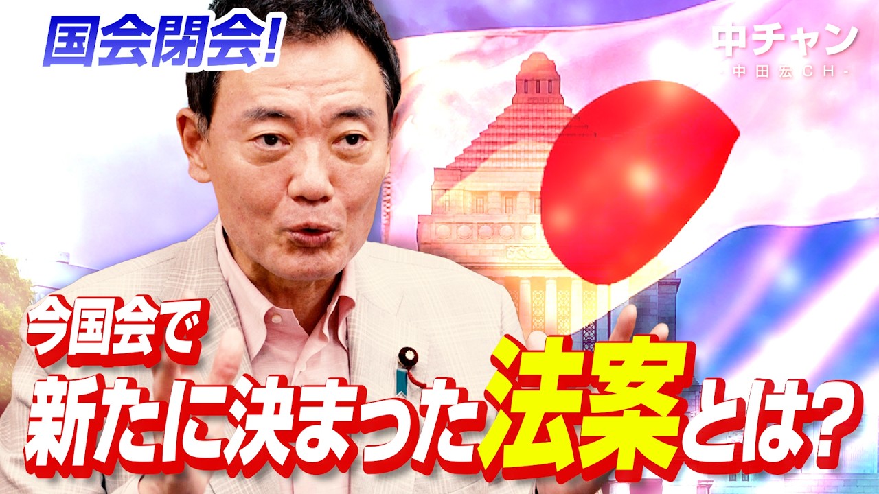 【中田宏インタビュー】今国会で新たに決まった法案とは？