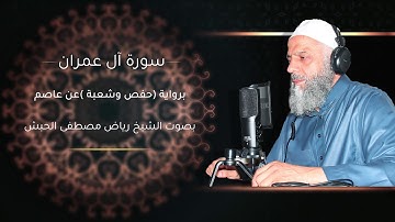 سورة آل عمران بقراءة عاصم براوييه (حفص وشعبه )