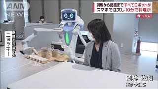 調理～配膳まで　ロボットが全て担当するレストラン(2022年5月3日)