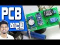 How to make a quality PCB? Explained in Sinhala (Easy Simple Steps) JLCPCB