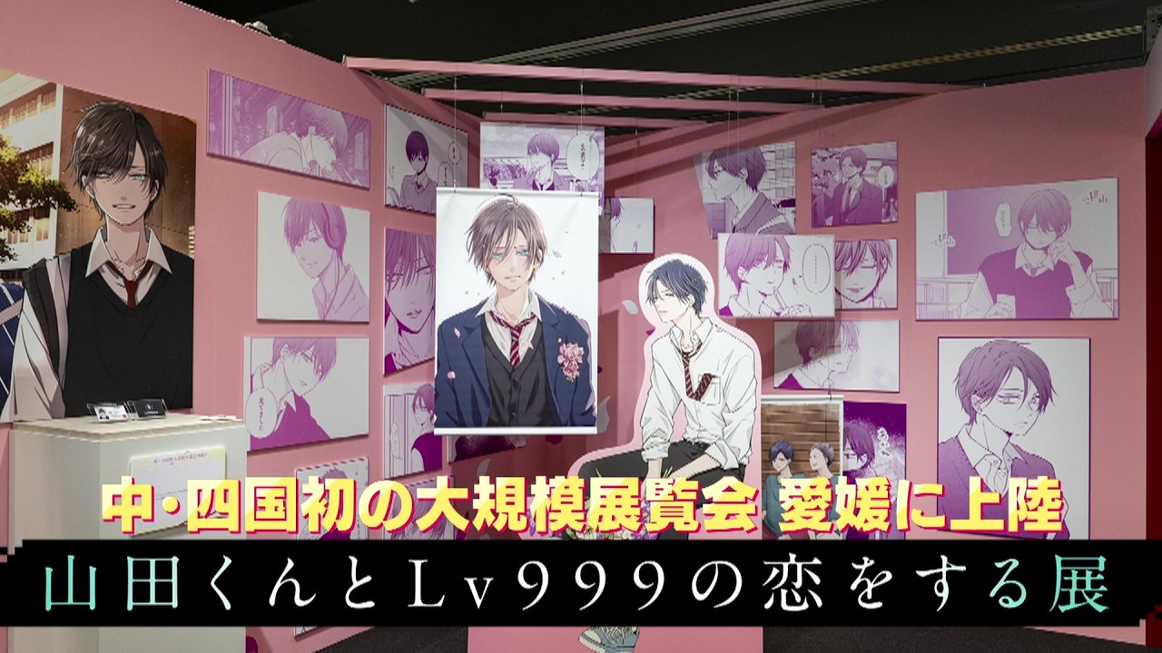 山田くんとLv999の恋をする展｜イベント｜RNB 南海放送