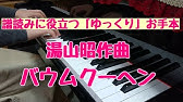 バウムクーヘン 湯山 昭 Youtube バウムクーヘン 湯山 昭 Youtube