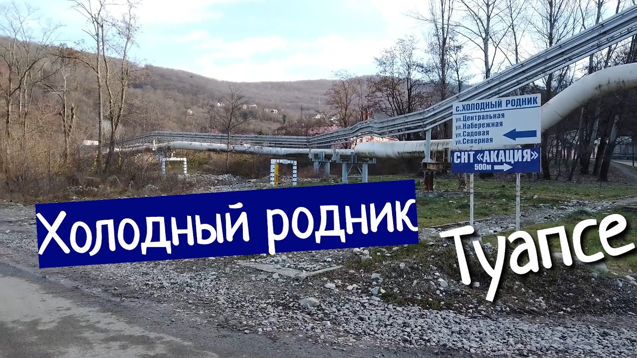 Холодный родник - обзор на дачи в Туапсе